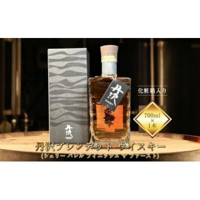 【のし付き】丹沢ブレンデットウイスキー(シェリーバレル フィニッシュザファースト)700ml×1本