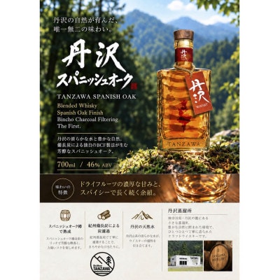 【丹沢蒸留所】丹沢ブレンデッドウイスキー(スパニッシュバレル フィニッシュ)700ml×1本