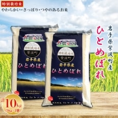 【令和5年産】岩手県紫波町産 特別栽培米 ひとめぼれ 5kg&times;2