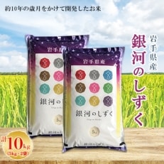 【令和4年産】岩手県産　銀河のしずく　5kg×2