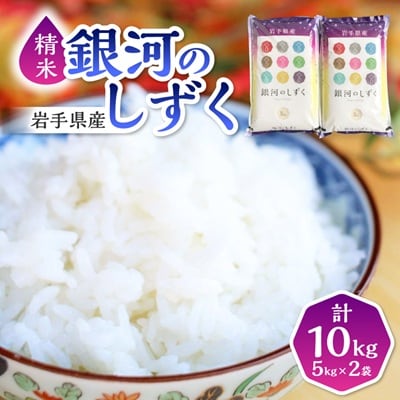 【7年連続特A評価】令和7年産 銀河のしずく 10kg(5kg×2袋) 精米 岩手県産 お米