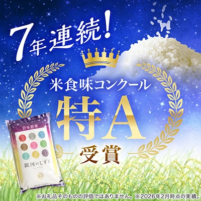 【7年連続特A評価】令和7年産 銀河のしずく 10kg(5kg×2袋) 精米 岩手県産 お米