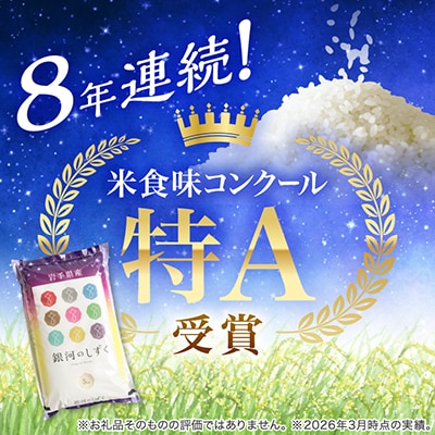 【8年連続特A評価】令和7年産 銀河のしずく 10kg(5kg×2袋) 精米 岩手県産 お米