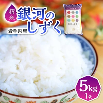 【7年連続特A評価】令和7年産 銀河のしずく 5kg 精米 岩手県産 上品な甘み冷めてもおいしいお米