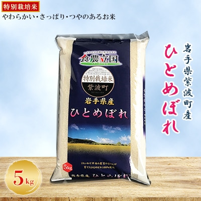 【毎月定期便】岩手県紫波町産　特別栽培米　ひとめぼれ 精米 5kg全3回