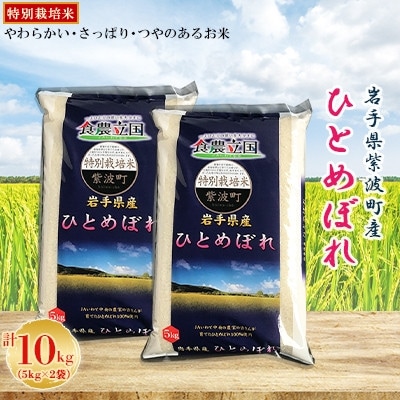 【毎月定期便】岩手県紫波町産　特別栽培米　ひとめぼれ　5kg×2全3回