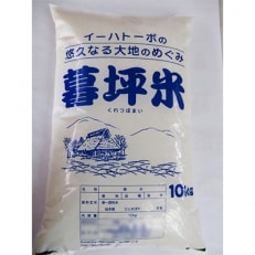 【令和4年産】岩手産特別栽培米　暮坪米　白米　ひとめぼれ10kg