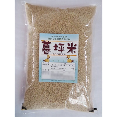 岩手産特別栽培米　暮坪米　玄米　ひとめぼれ10kg