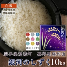 【令和4年産】岩手産慣行栽培米　暮坪米　白米　銀河のしずく10kg