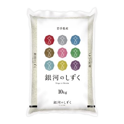 【令和6年産】岩手県産銀河のしずく 10kg