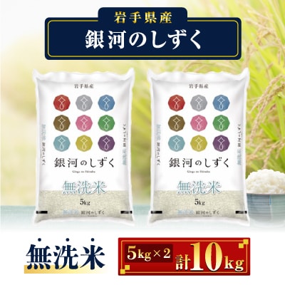 【令和7年産】岩手県産無洗米銀河のしずく(5kg×2)