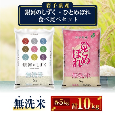 【令和7年産】岩手県産無洗米銀河のしずく・無洗米ひとめぼれ(食べ比べセット 各5kg 計10kg)
