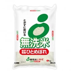 2020年12月発送開始『定期便』岩手県産 無洗米ひとめぼれ 精米5kg 全6回