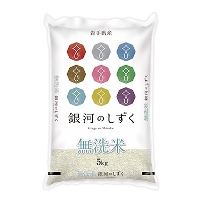 2021年4月発送開始『定期便』岩手県産　無洗米銀河のしずく　精米5kg　全6回