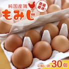 純国産鶏【もみじ】平飼い卵(30個)