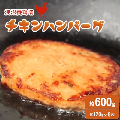 【浅沼養鶏場】チキンハンバーグ 約120g×5枚 (約600g) 農場直営親鶏肉使用 (AJ017)