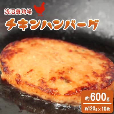 【浅沼養鶏場】チキンハンバーグ 約120g×10枚 (約1,200g) 農場直営親鶏肉使用