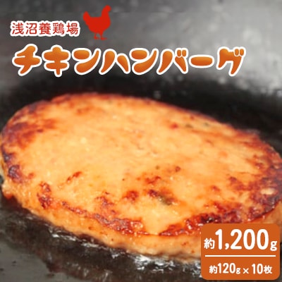 【浅沼養鶏場】チキンハンバーグ 約120g×10枚 (約1,200g) 農場直営親鶏肉使用