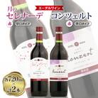 【エーデルワイン】月のセレナーデ赤・コンツェルト赤　2本セット
