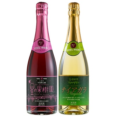 【エーデルワイン】スパークリングワイン　甘口・辛口　2本セット