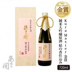 【酒蔵あさ開】純米大吟醸原酒結の香仕込み720ml