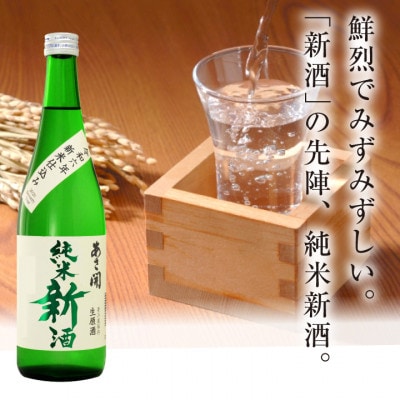 【酒蔵あさ開】【本数限定&期間限定】純米新酒&純米大吟醸新酒飲み比べセット720ml×2本