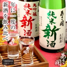 【酒蔵あさ開】【本数限定&amp;期間限定】純米新酒&amp;純米大吟醸新酒飲み比べセット1800ml&times;2本