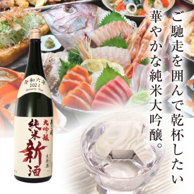 【酒蔵あさ開】【本数限定&期間限定】純米新酒&純米大吟醸新酒飲み比べセット1800ml×2本