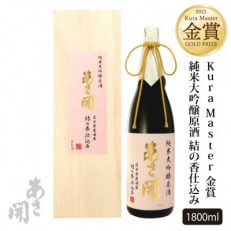 酒蔵あさ開の純米大吟醸原酒結の香仕込み1800ml | ふるさと納税のお礼品
