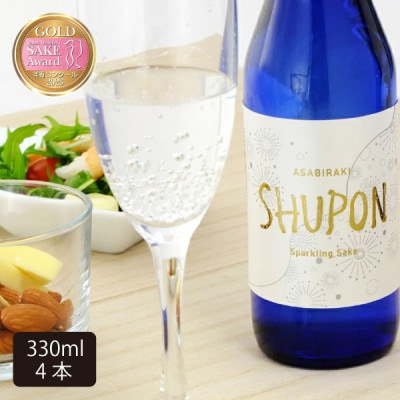 【酒蔵あさ開】日本酒 甘口 スパークリング「SHUPON」330ml×4本