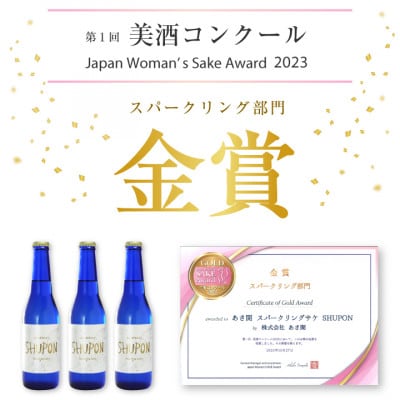 【酒蔵あさ開】日本酒 甘口 スパークリング「SHUPON」330ml×4本