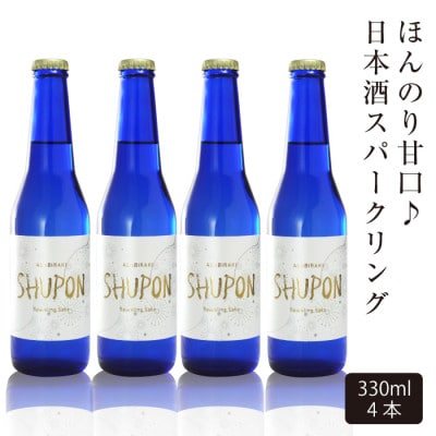 【酒蔵あさ開】日本酒 甘口 スパークリング「SHUPON」330ml×4本