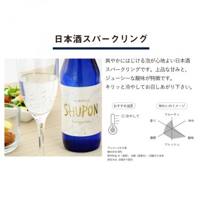 【酒蔵あさ開】日本酒 甘口 スパークリング「SHUPON」330ml×12本
