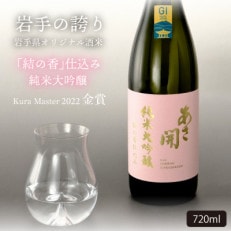 【酒蔵あさ開】純米大吟醸 結の香仕込み720ml 1本