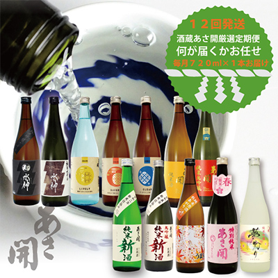 【毎月定期便】紫波町◆あさ開の日本酒毎月720ml×1本 全12回