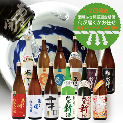 【毎月定期便】紫波町◆あさ開の日本酒毎月1800ml×1本 全12回