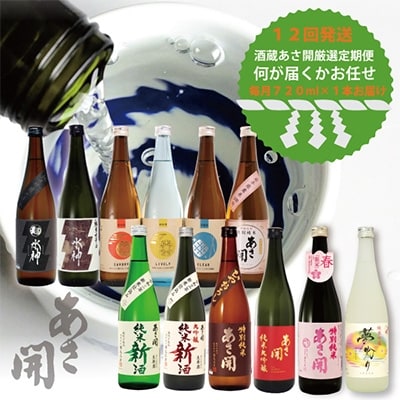 2022年10月発送開始『定期便』【紫波町】あさ開の日本酒 720ml×1本 全12回