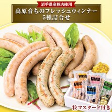 高原育ちのフレッシュウィンナー5種詰合せ | ふるさと納税のお礼品