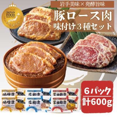 岩手県産豚ロース肉味付け3種セット