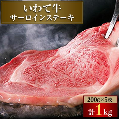 いわて牛サーロインステーキ1kg