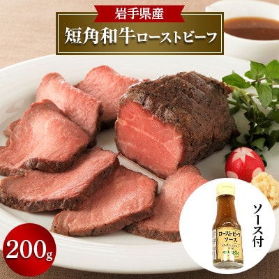 短角和牛ローストビーフ200g ローストビーフソース付