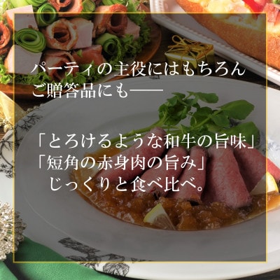 【成牛仕入から加工まで】黒毛・短角 和牛ローストビーフ食べ比べセット【敷地内完結】