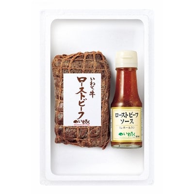 いわて牛ローストビーフ約200g たれ付セット