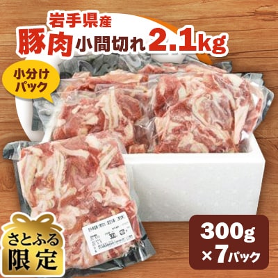 【さとふる限定】【岩手県産豚肉】小間切れ2.1kgセット(300g×7パック)
