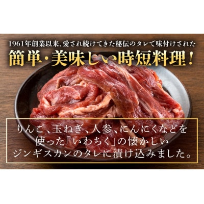 味付けジンギスカン1.2kg(300g×4パック)