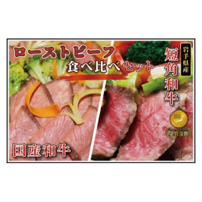 短角牛 国産和牛 ローストビーフ 食べ比べセット 計800g