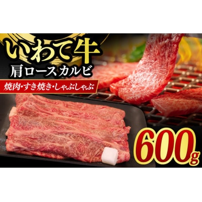 いわて牛肩ロース カルビ 600g