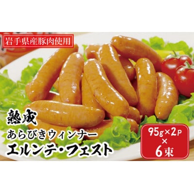 熟成あらびきウィンナー【エルンテ・フェスト】6Pセット