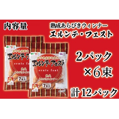 熟成あらびきウィンナー【エルンテ・フェスト】6Pセット