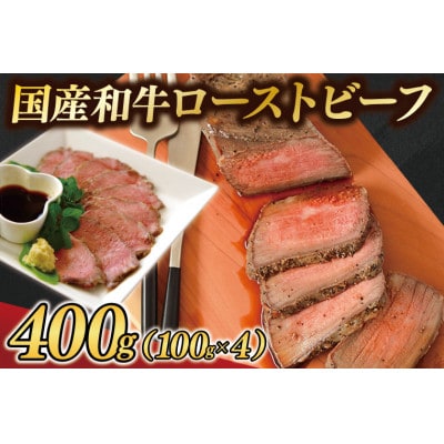 国産和牛ローストビーフ400g